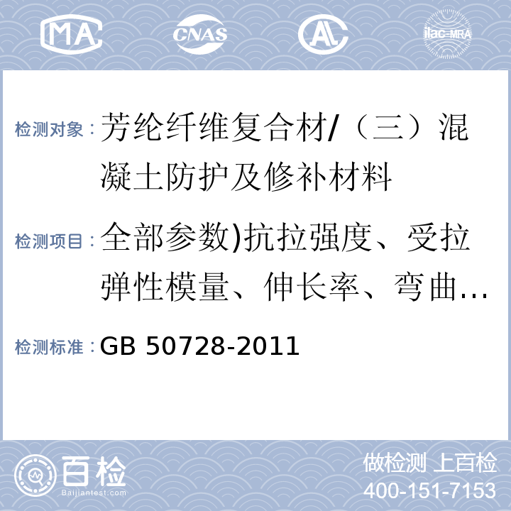 全部参数)抗拉强度、受拉弹性模量、伸长率、弯曲强度、层间剪切强度、与混凝土基材正拉粘结强度、纤维体积含量、单位面积质量( 工程结构加固材料安全性鉴定技术规范 8.3.4/GB 50728-2011