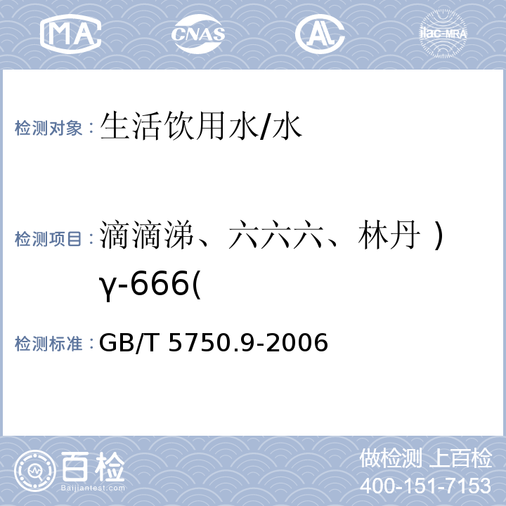 滴滴涕、六六六、林丹 )γ-666( 生活饮用水标准检验方法 农药指标 /GB/T 5750.9-2006