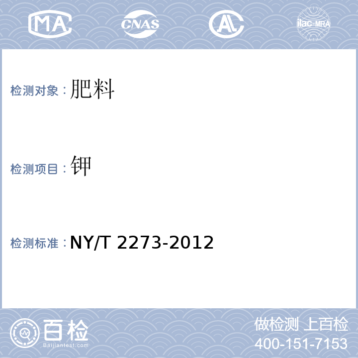 钾 土壤调理剂 磷、钾含量的测定 NY/T 2273-2012