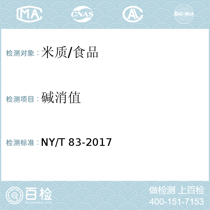 碱消值 米质测定方法/NY/T 83-2017