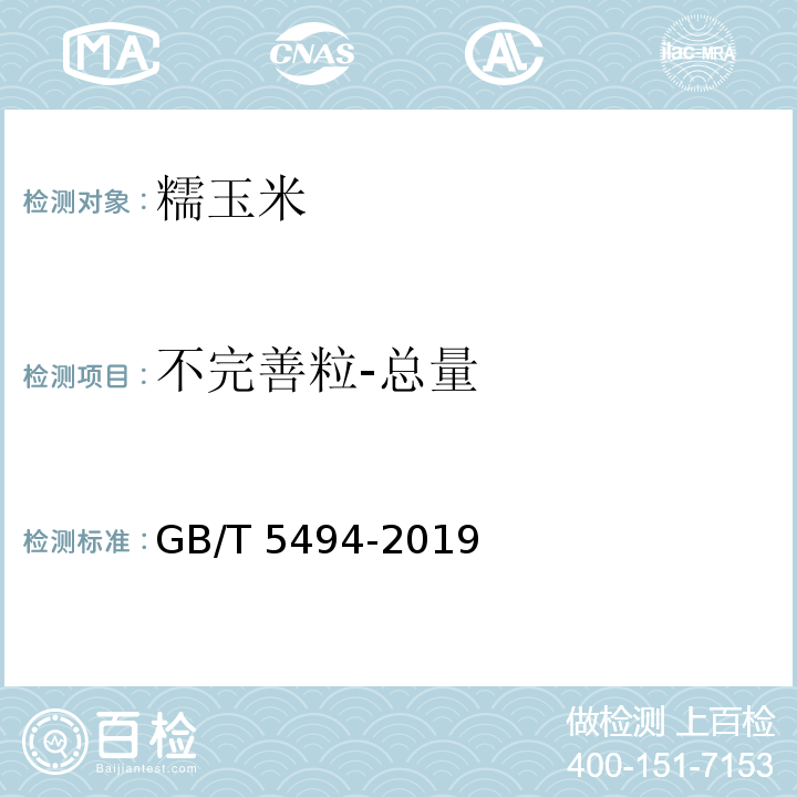 不完善粒-總量 糧油檢驗 糧食、油料的雜質、不完善粒檢驗 GB/T 5494-2019