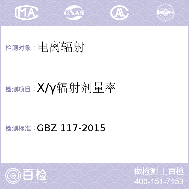 X/γ辐射剂量率 工业X射线探伤放射防护要求GBZ 117-2015