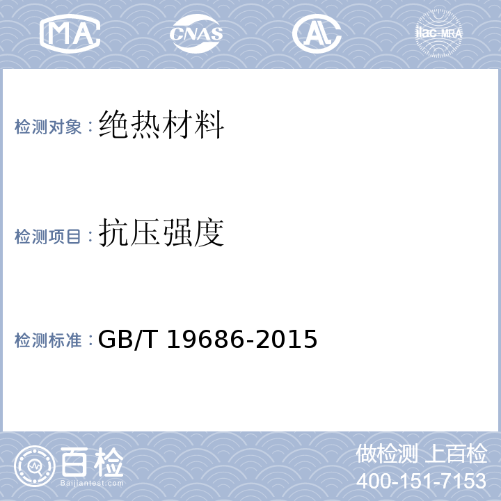 抗压强度 建筑用岩棉绝热制品 GB/T 19686-2015