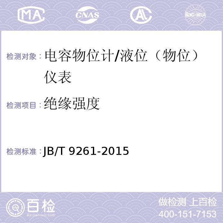 绝缘强度 电容物位计 （6.13）/JB/T 9261-2015