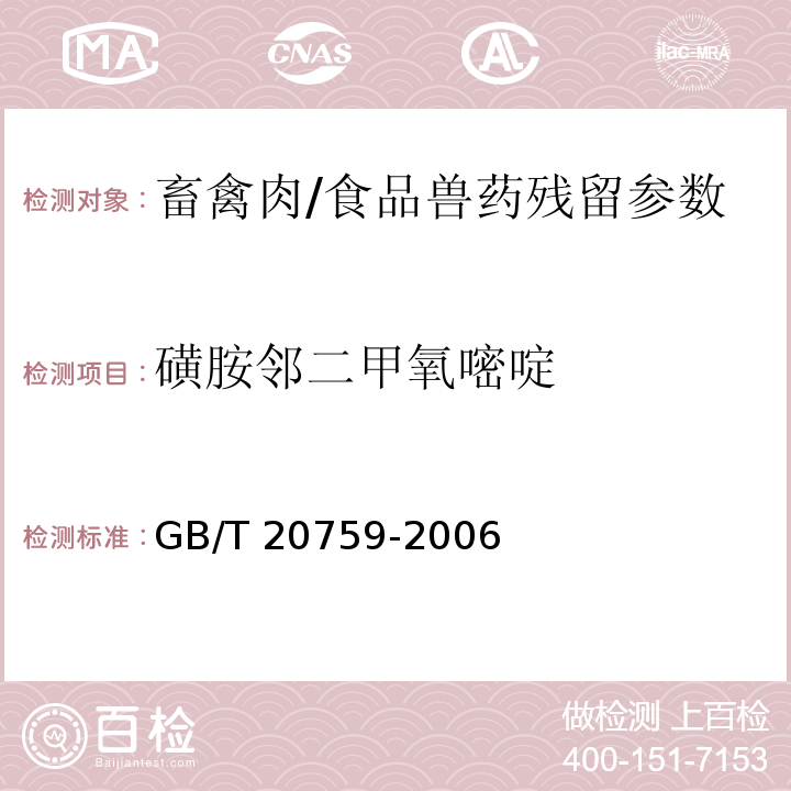 磺胺邻二甲氧嘧啶 畜禽肉中十六种磺胺类药物残留的测定 液相色谱-串联质谱法/GB/T 20759-2006