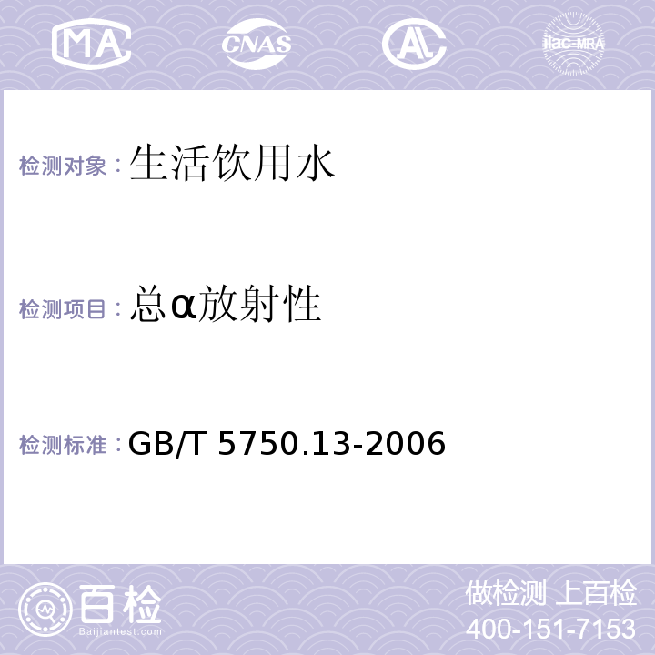 总α放射性 生活饮用水标准检验方法 放射性指标