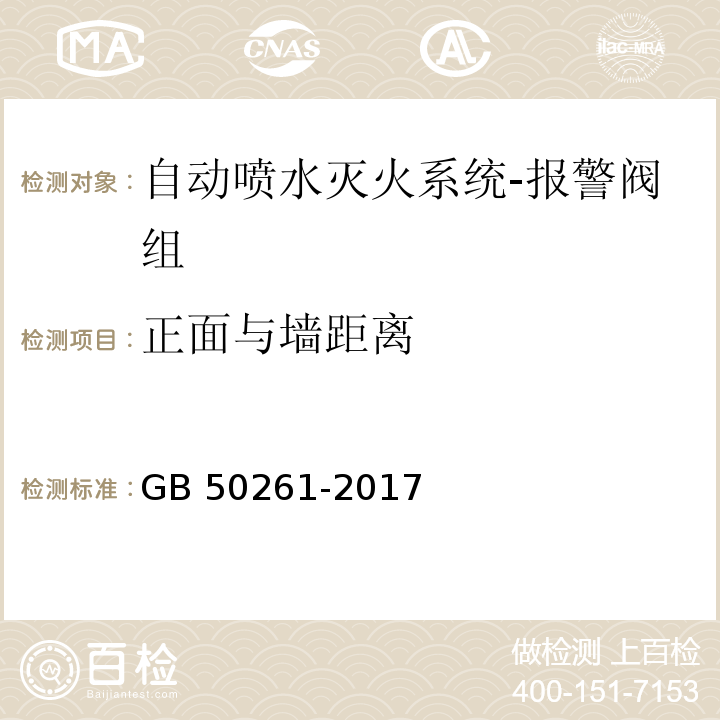 正面与墙距离 自动喷水灭火系统施工及验收规范GB 50261-2017