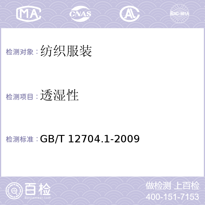 透湿性 纺织品 织物透湿性试验方法 第1部分：吸湿法GB/T 12704.1-2009
