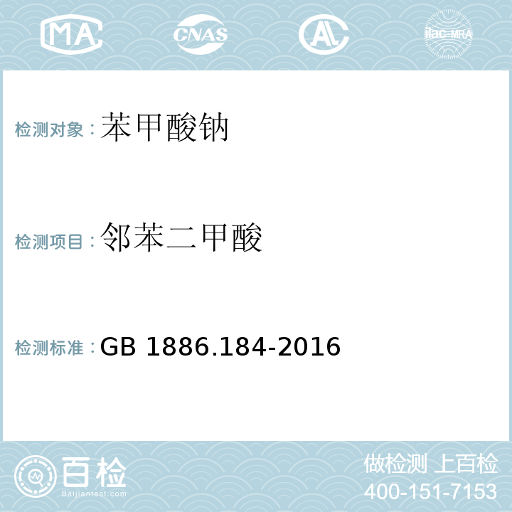 邻苯二甲酸 食品安全国家标准 食品添加剂 苯甲酸钠 GB 1886.184-2016/附录A/A.10