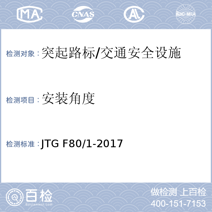 安装角度 公路工程质量检验评定标准 （11.7.2）/JTG F80/1-2017