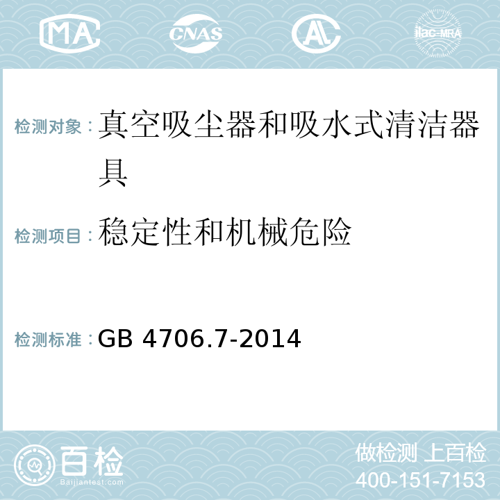 稳定性和机械危险 家用和类似用途电器的安全 真空吸尘器和吸水式清洁器具的特殊要求GB 4706.7-2014