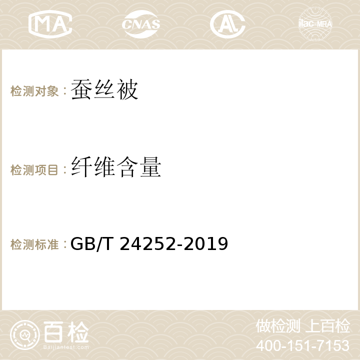 纤维含量 蚕丝被GB/T 24252-2019