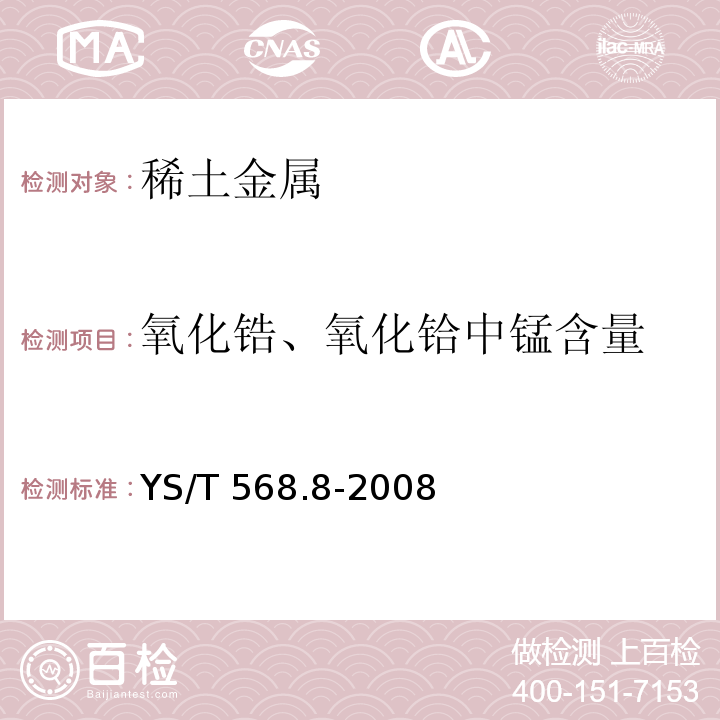 氧化锆、氧化铪中锰含量 氧化锆、氧化铪化学分析方法 氧化铪中铝、钙、镁、锰、钠、镍、铁、钛、锌、钼、钒、铪量的测定 电感耦合等离子体发射光谱法YS/T 568.8-2008