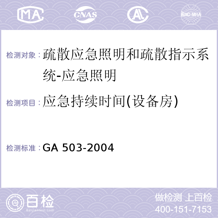 应急持续时间(设备房) 建筑消防设施检测技术规程GA 503-2004