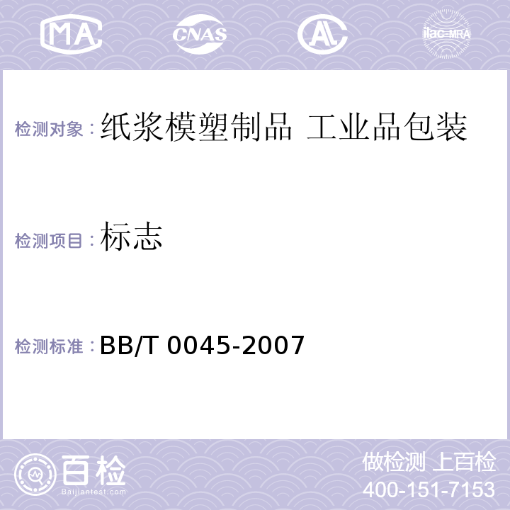 标志 BB/T 0045-2007 纸浆模塑制品 工业品包装