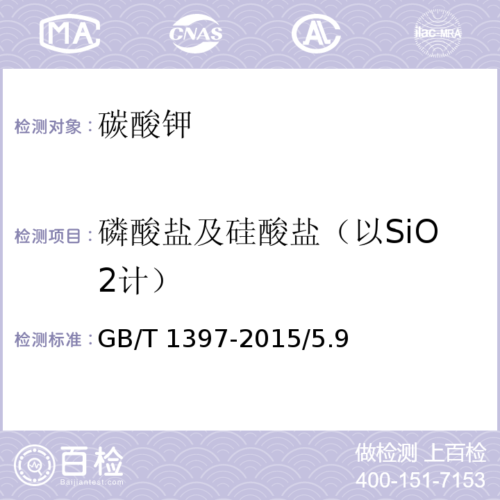 磷酸盐及硅酸盐（以SiO2计） GB/T 1397-2015 化学试剂 无水碳酸钾