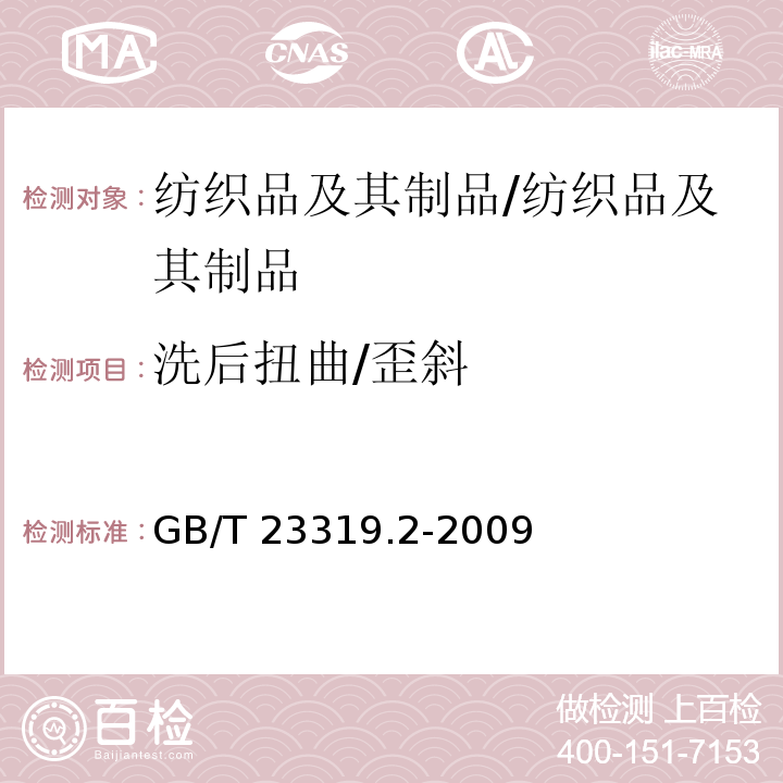 洗后扭曲/歪斜 纺织品 洗涤后扭斜的测定 第2部分:机织物和针织物/GB/T 23319.2-2009