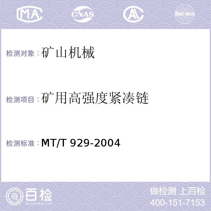 矿用高强度紧凑链 MT/T 929-2004 矿用高强度紧凑链