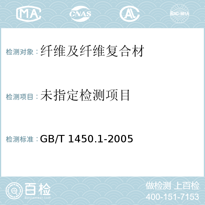  GB/T 1450.1-2005 纤维增强塑料层间剪切强度试验方法