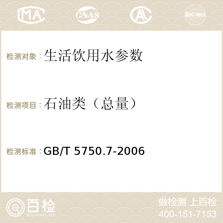 石油类（总量） 生活饮用水标准检验方法 有机物综合指标 GB/T 5750.7-2006