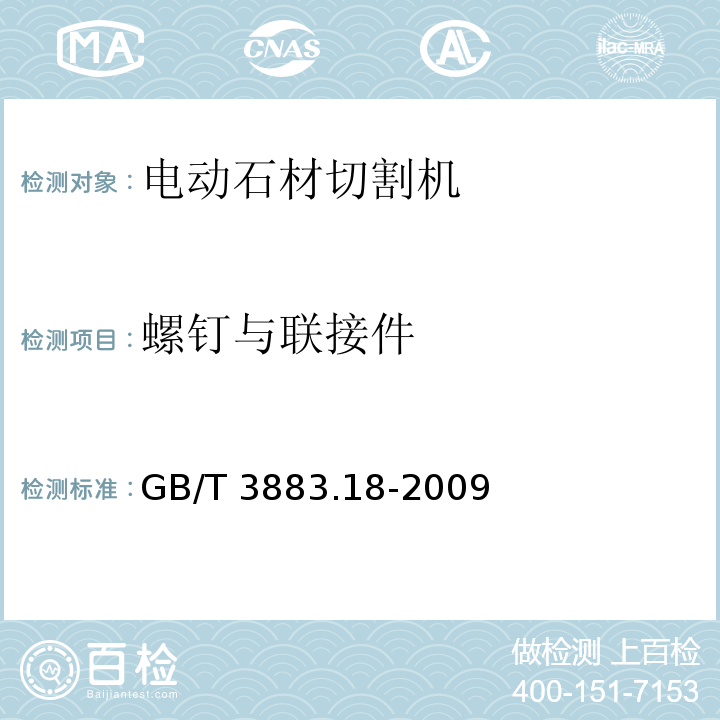 螺钉与联接件 手持式电动工具的安全 第二部分：石材切割机的专用要求GB/T 3883.18-2009