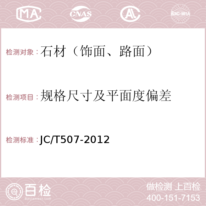 规格尺寸及平面度偏差 JC/T 507-2012 建筑装饰用水磨石