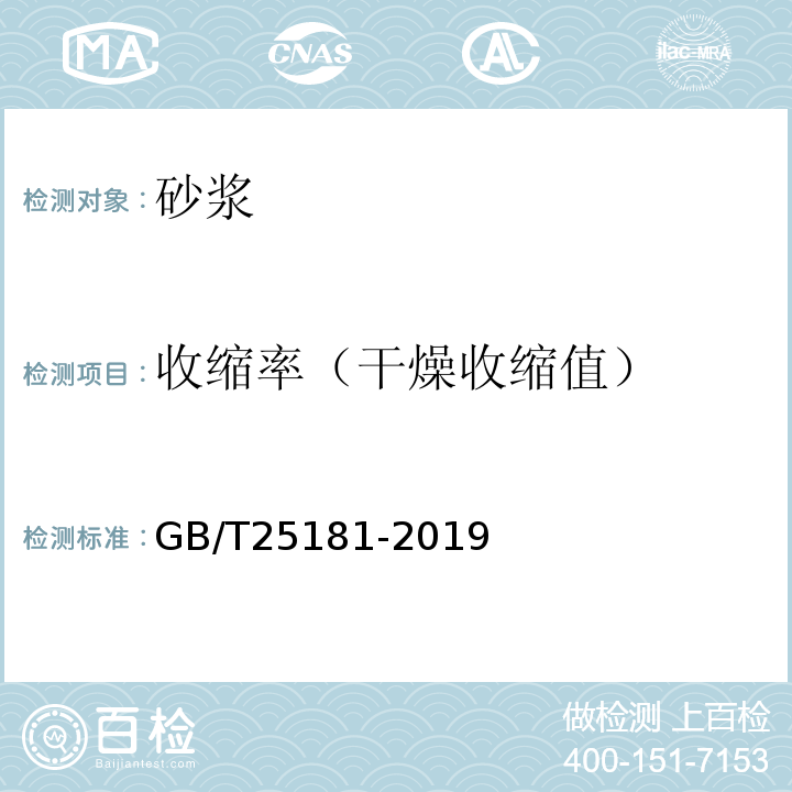 收缩率（干燥收缩值） 预拌砂浆 GB/T25181-2019