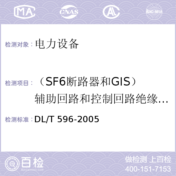 （SF6断路器和GIS）辅助回路和控制回路绝缘电阻 电力设备预防性试验规程DL/T 596-2005