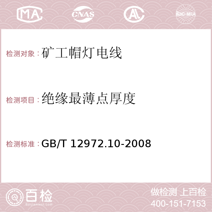 绝缘最薄点厚度 矿用橡套软电缆 第10部分：矿工帽灯电线GB/T 12972.10-2008