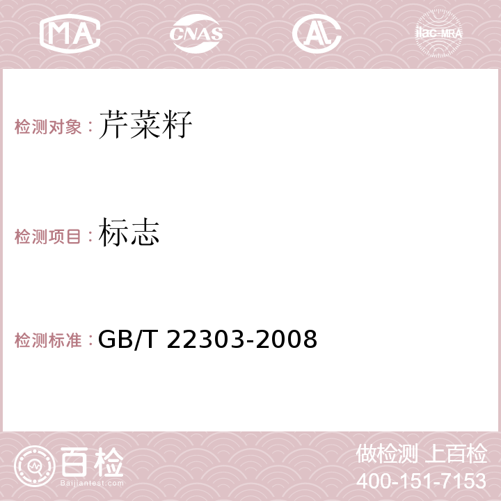 标志 芹菜籽GB/T 22303-2008