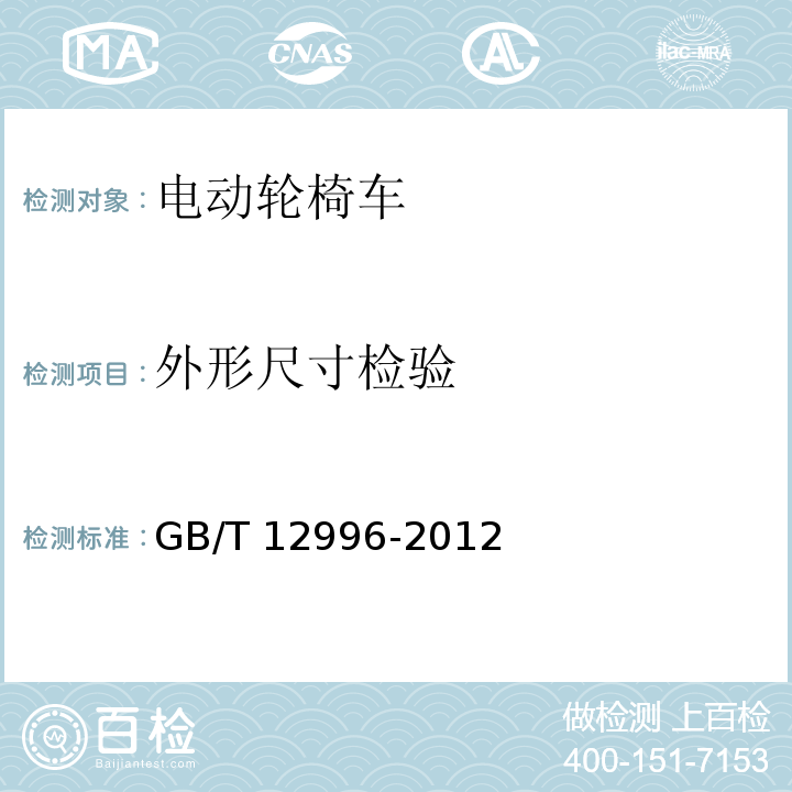 外形尺寸检验 电动轮椅车GB/T 12996-2012