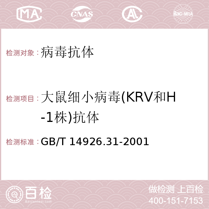 大鼠细小病毒(KRV和H-1株)抗体 大鼠细小病毒(KRV和H-1株)检测方法GB/T 14926.31-2001