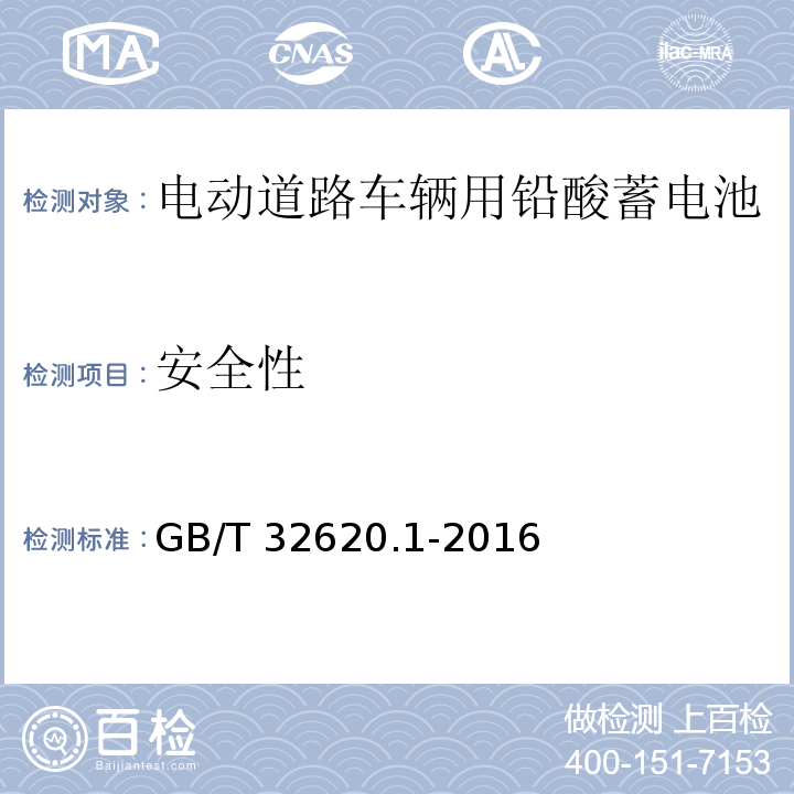 安全性 电动道路车辆用铅酸蓄电池 第1部分：技术条件GB/T 32620.1-2016
