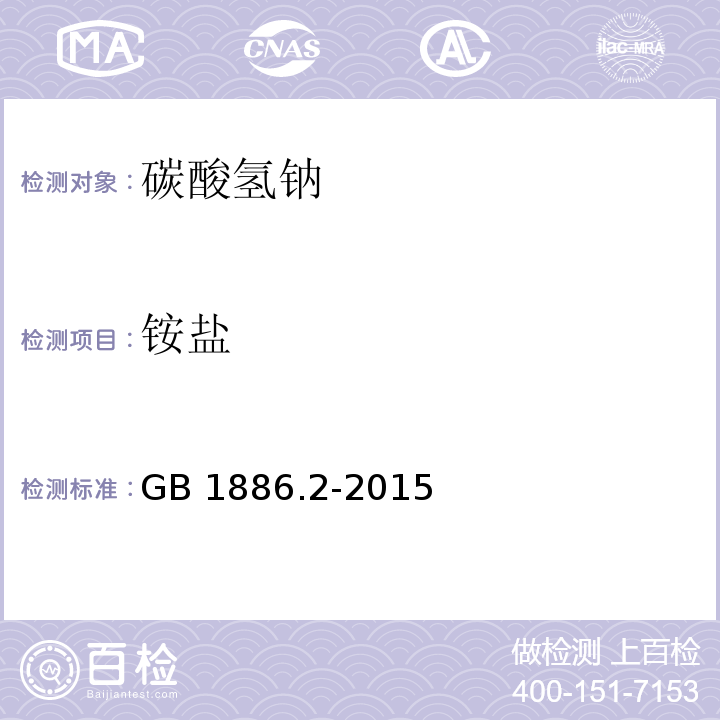 铵盐 食品安全国家标准 食品添加剂 碳酸氢钠 GB 1886.2-2015/附录A.7