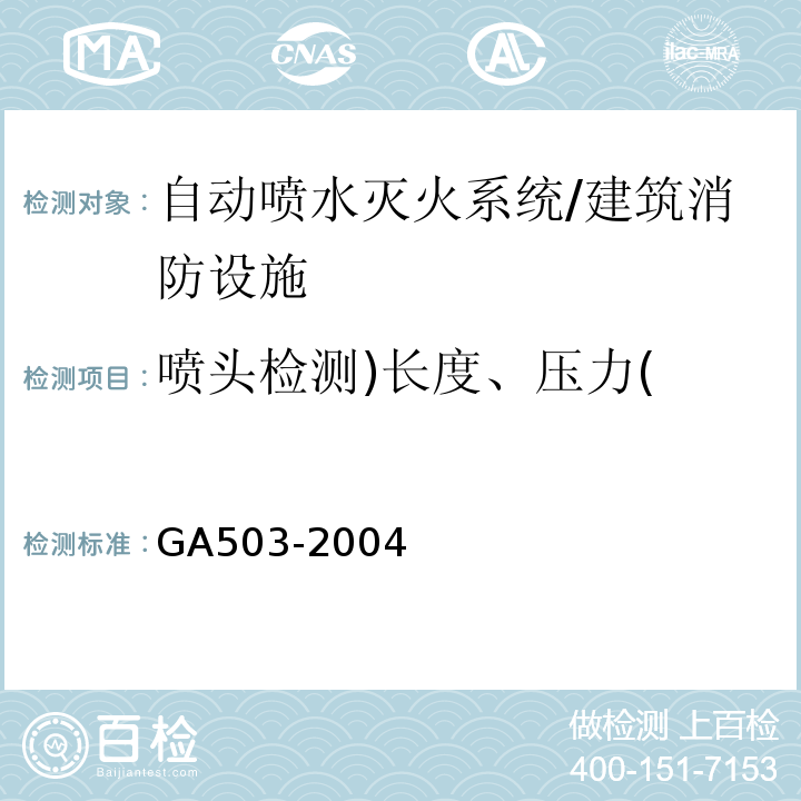 喷头检测)长度、压力( 建筑消防设施检测技术规程/GA503-2004