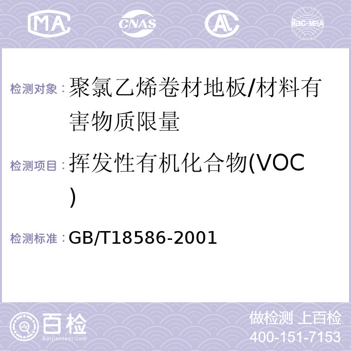 挥发性有机化合物(VOC) GB 18586-2001 室内装饰装修材料 聚氯乙烯卷材地板中有害物质限量