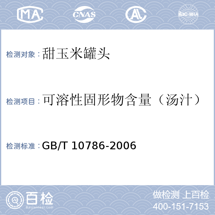 可溶性固形物含量（汤汁） GB/T 10786-2006