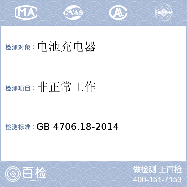 非正常工作 家用和类似用途电器的安全 电池充电器的特殊要求GB 4706.18-2014