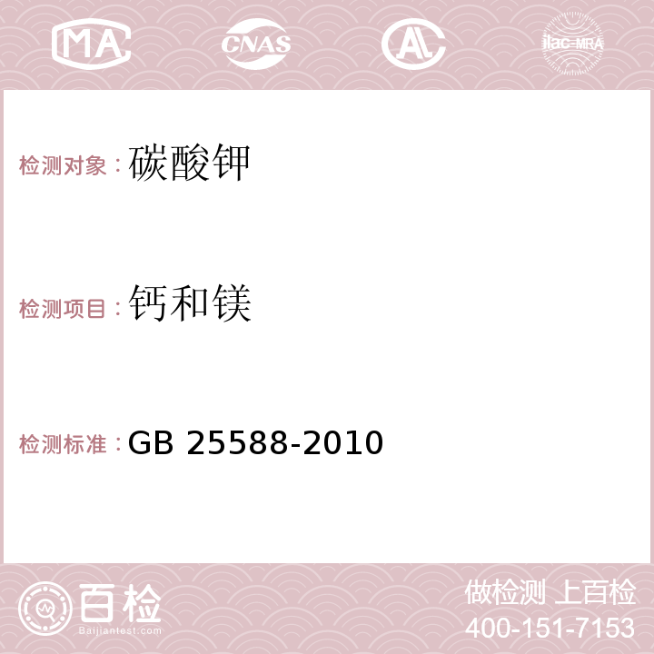 钙和镁 GB 25588-2010 食品安全国家标准 食品添加剂 碳酸钾