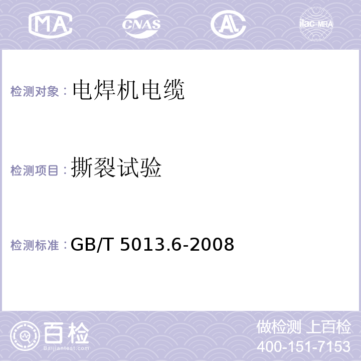 撕裂试验 额定电压450/750V及以下橡皮绝缘电缆 第6部分: 电焊机电缆GB/T 5013.6-2008