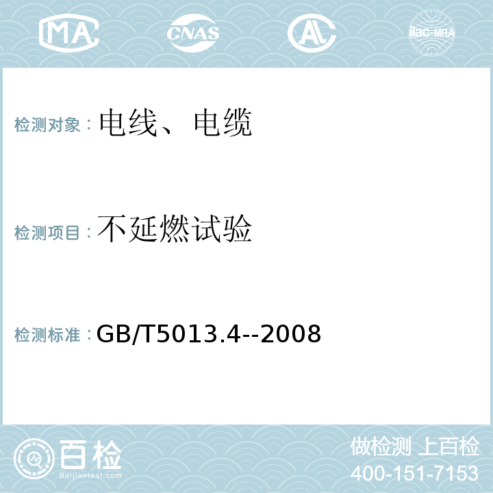 不延燃試驗(yàn) ?額定電壓450/750及以下橡皮絕緣電纜?第4部分:軟線和軟電纜?GB/T5013.4--2008