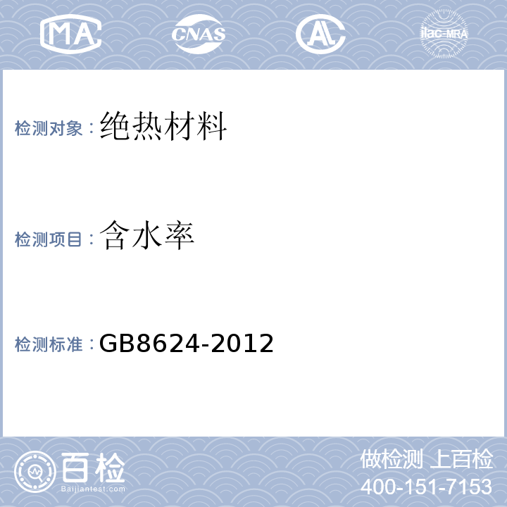 含水率 建筑材料及制品燃烧性能分级 GB8624-2012