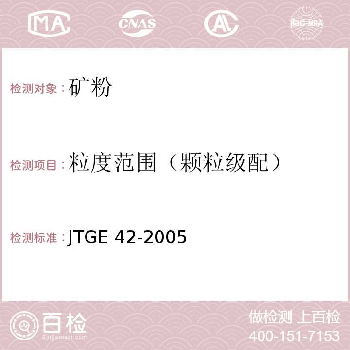 粒度范围（颗粒级配） JTG E42-2005 公路工程集料试验规程