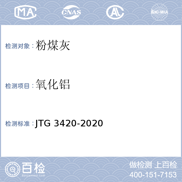 氧化铝 公路工程水泥及水泥混凝土试验规程 JTG 3420-2020
