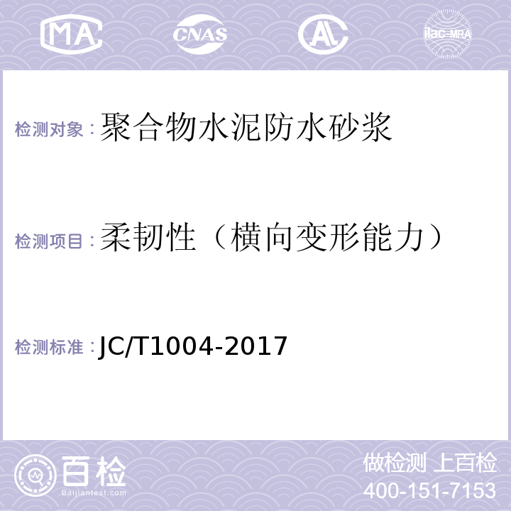 柔韧性（横向变形能力） 陶瓷砖填缝剂 JC/T1004-2017