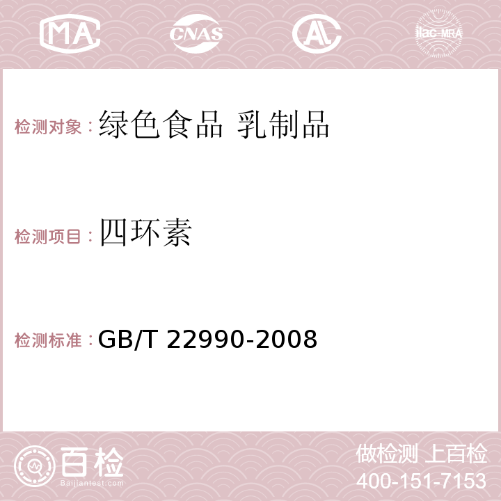 四环素 牛奶和奶粉中土霉素、四环素、金霉素、强力霉素残留量的测定 液相色谱-紫外检测法现行外检测法 GB/T 22990-2008