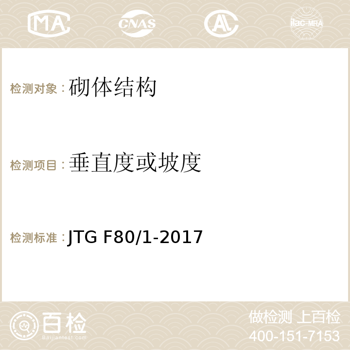 垂直度或坡度 公路工程质量检验评定标准 第一册 土建工程 JTG F80/1-2017