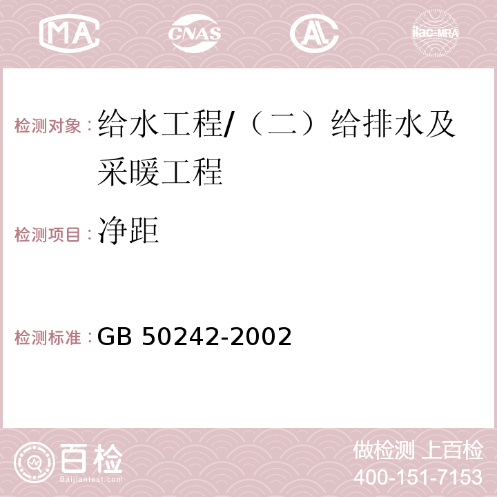 净距 建筑给水排水及采暖工程施工质量验收规范 （4.2.5）/GB 50242-2002