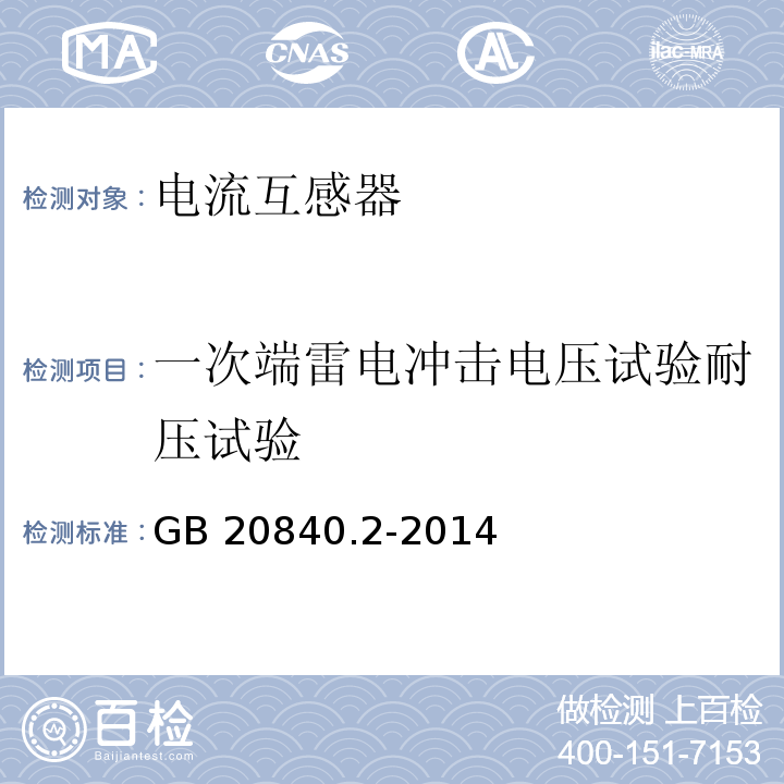 一次端雷电冲击电压试验耐压试验 互感器 第2部分：电流互感器的补充技术要求 GB 20840.2-2014