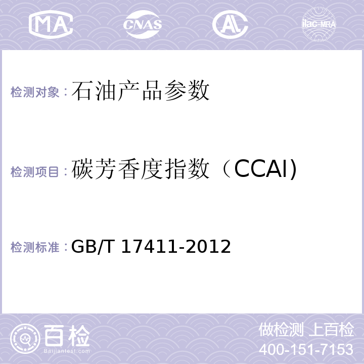 碳芳香度指数（CCAI) 残渣船舶燃料的着火性GB/T 17411-2012附录F
